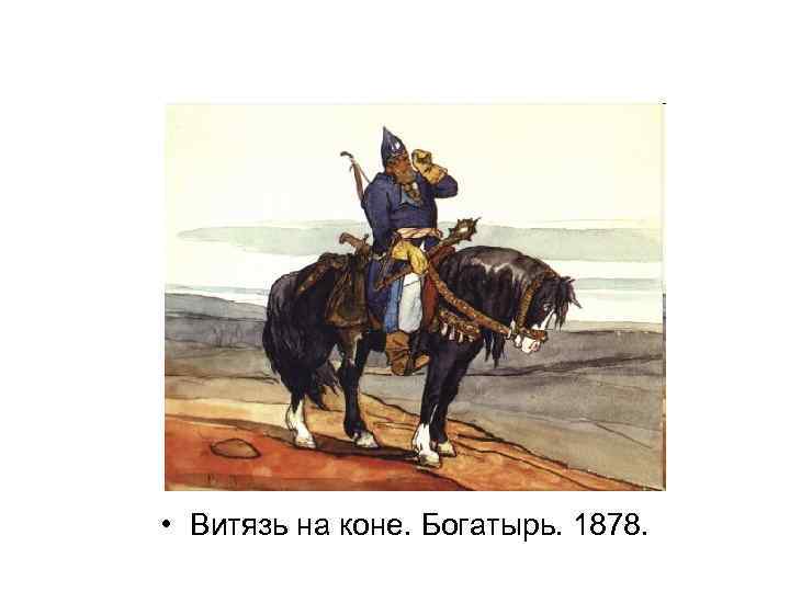  • Витязь на коне. Богатырь. 1878. 