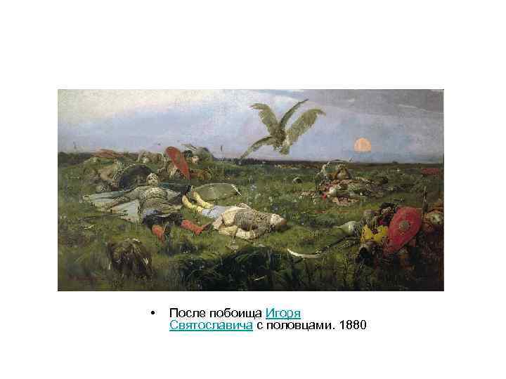  • После побоища Игоря Святославича с половцами. 1880 