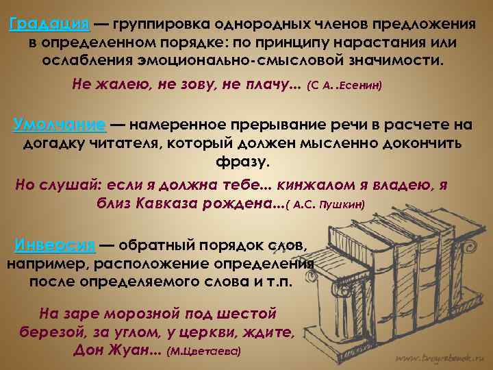 Градация — группировка однородных членов предложения в определенном порядке: по принципу нарастания или ослабления