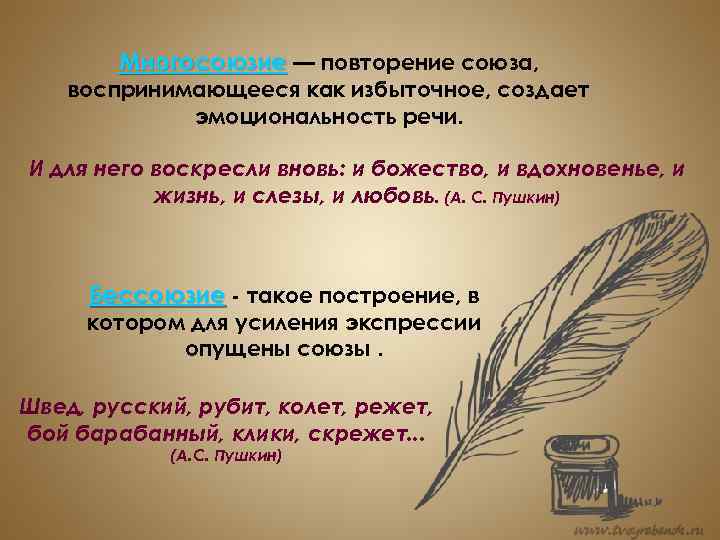 Многосоюзие — повторение союза, воспринимающееся как избыточное, создает эмоциональность речи. И для него воскресли