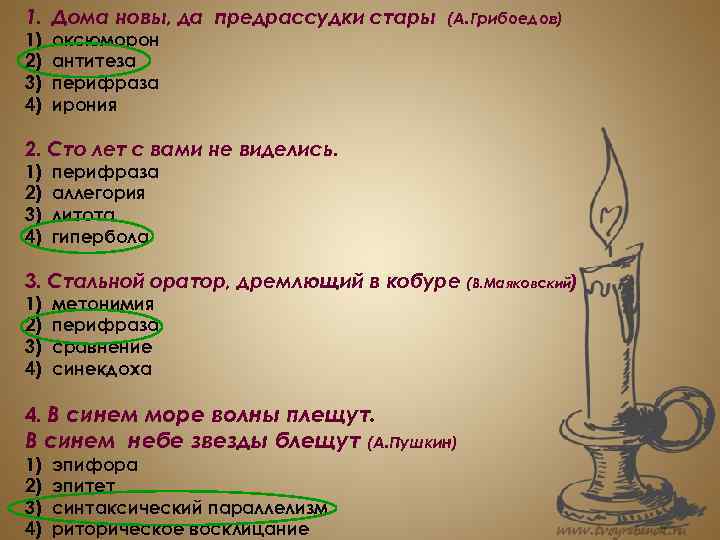 1. Дома новы, да предрассудки стары 1) 2) 3) 4) (А. Грибоедов) оксюморон антитеза