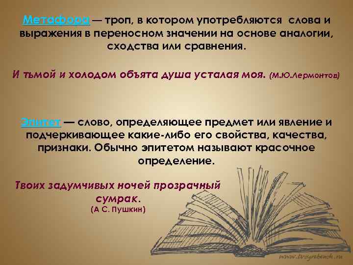 Метафора — троп, в котором употребляются слова и выражения в переносном значении на основе