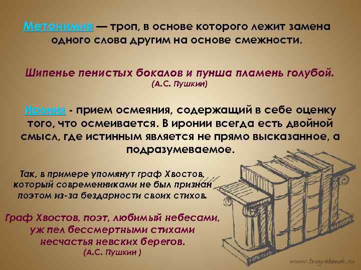 Метонимия — троп, в основе которого лежит замена одного слова другим на основе смежности.