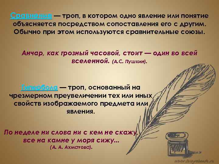 Сравнение — троп, в котором одно явление или понятие объясняется посредством сопоставления его с