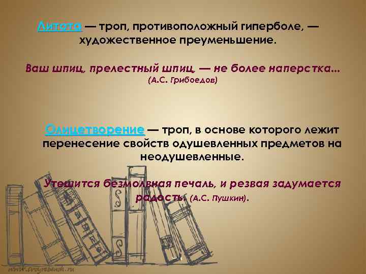 Ваш шпиц не более наперстка средство выразительности. Троп противоположный гиперболе 1. Троп Обратная Гипербола. Закон главной тропы. Литота это троп.