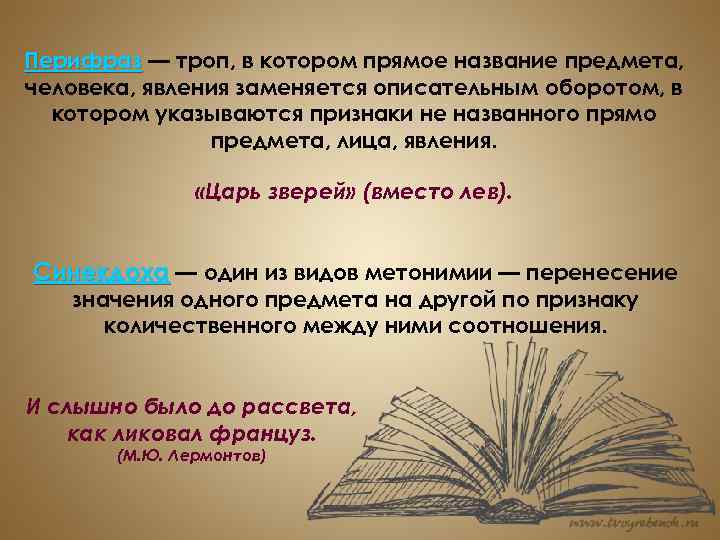 Перифраз — троп, в котором прямое название предмета, человека, явления заменяется описательным оборотом, в