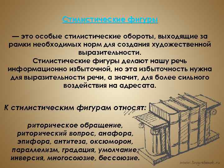 Стилистические фигуры — это особые стилистические обороты, выходящие за рамки необходимых норм для создания