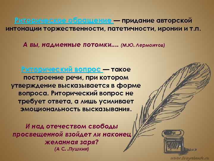 Риторическое обращение — придание авторской интонации торжественности, патетичности, иронии и т. п. А вы,