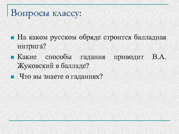 Жанры жуковского. На каком русском обряде строится балладная интрига. Интрига это в литературе. Жанры произведений Жуковского. Жанры Жуковского 4 класс.