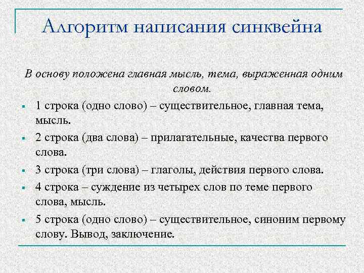 Алгоритм написания синквейна В основу положена главная мысль, тема, выраженная одним словом. § 1