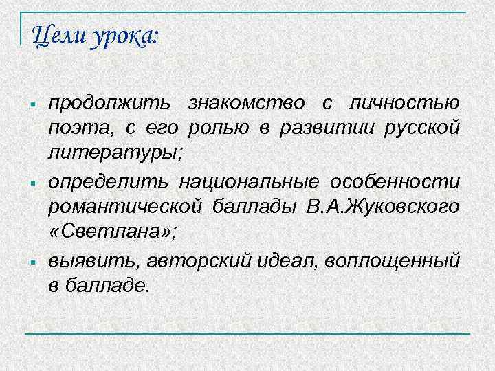 Цели урока: § § § продолжить знакомство с личностью поэта, с его ролью в