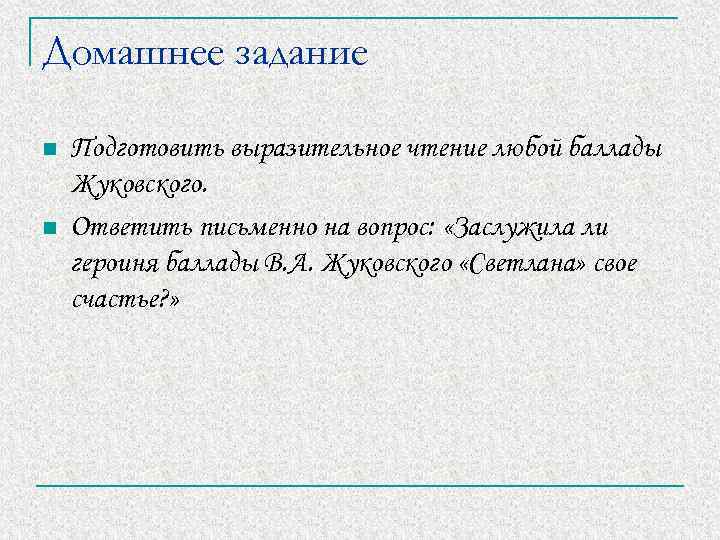 Жанры жуковского. Выразительное чтение баллады Жуковского Светлана. Заслужила ли героиня баллады в.а.Жуковского Светлана свое счастье. Кто главный герой баллады.