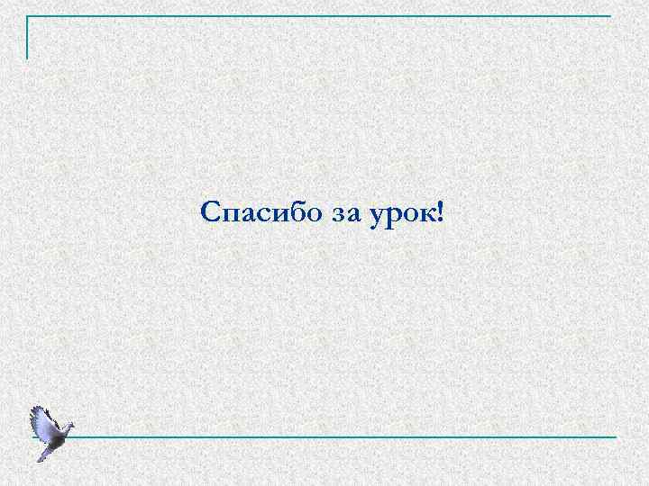 Спасибо за урок! 