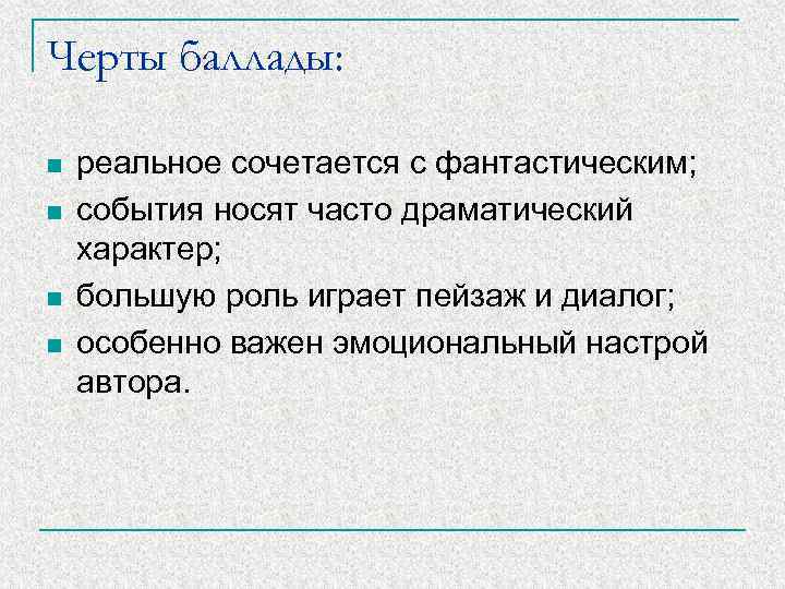 План написания баллады