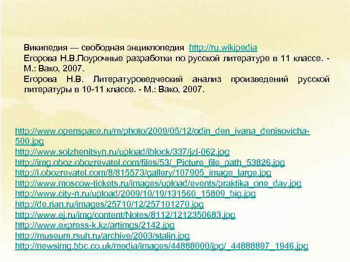 Википедия — свободная энциклопедия http: //ru. wikipedia Егорова Н. В. Поурочные разработки по русской