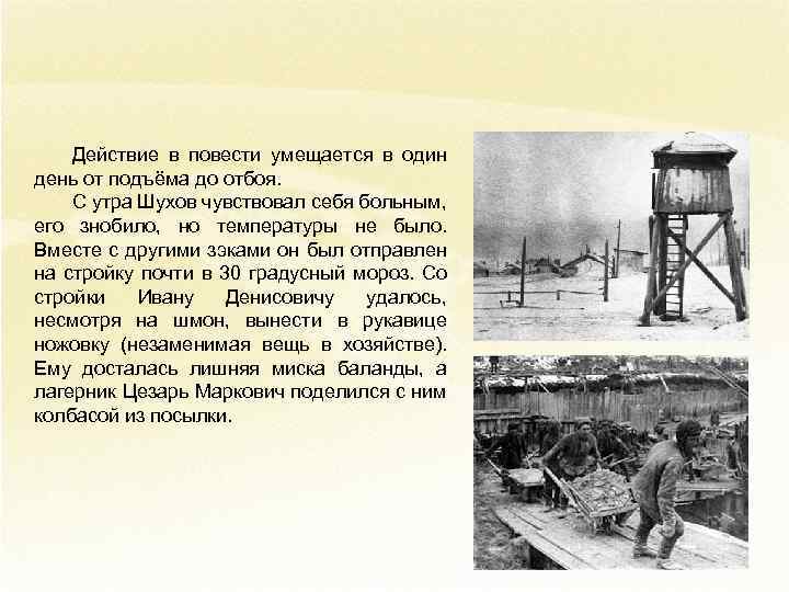 Действие в повести умещается в один день от подъёма до отбоя. С утра Шухов