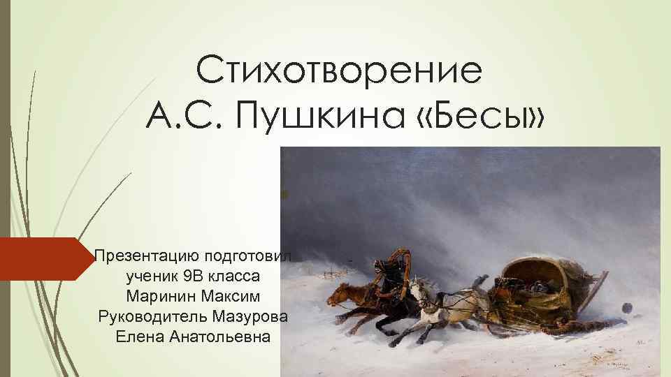 Стихотворение А. С. Пушкина «Бесы» Презентацию подготовил ученик 9 В класса Маринин Максим Руководитель