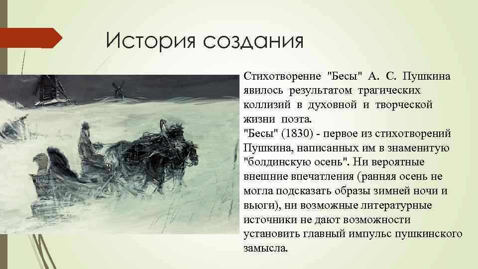 История создания Стихотворение "Бесы" А. С. Пушкина явилось результатом трагических коллизий в духовной и