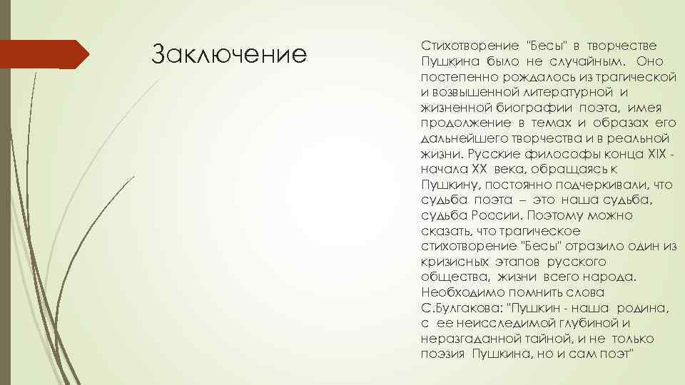 Заключение Стихотворение "Бесы" в творчестве Пушкина было не случайным. Оно постепенно рождалось из трагической