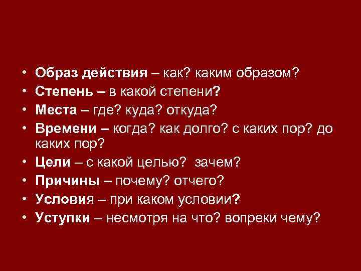  • • Образ действия – как? каким образом? Степень – в какой степени?