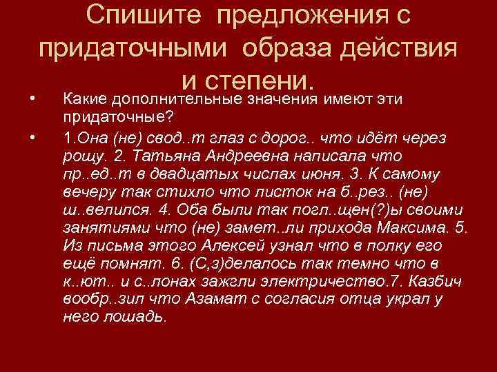  • • Спишите предложения с придаточными образа действия и степени. Какие дополнительные значения