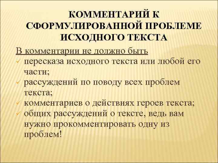 КОММЕНТАРИЙ К СФОРМУЛИРОВАННОЙ ПРОБЛЕМЕ ИСХОДНОГО ТЕКСТА В комментарии не должно быть ü пересказа исходного