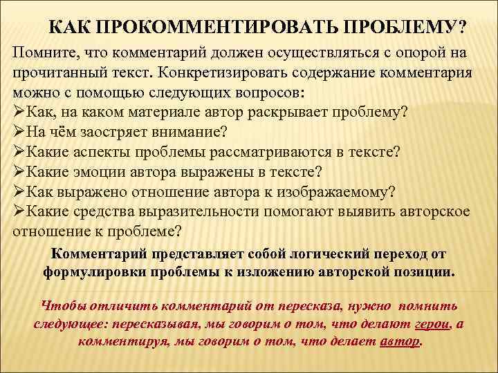 КАК ПРОКОММЕНТИРОВАТЬ ПРОБЛЕМУ? Помните, что комментарий должен осуществляться с опорой на прочитанный текст. Конкретизировать