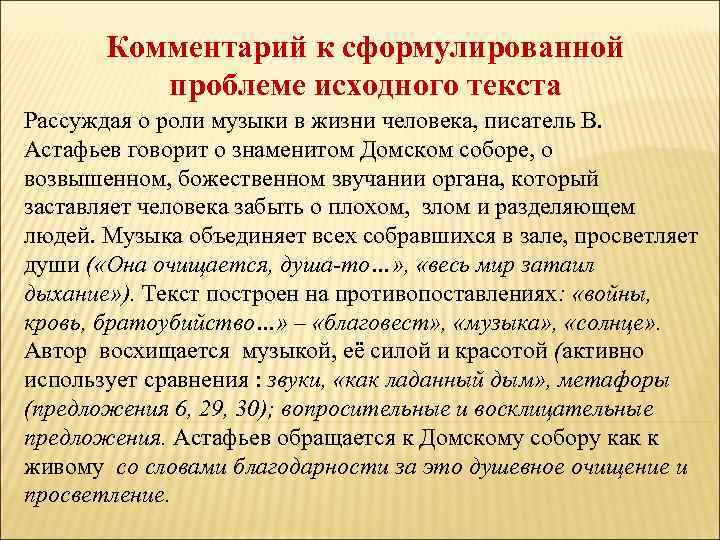 Комментарий к сформулированной проблеме исходного текста Рассуждая о роли музыки в жизни человека, писатель