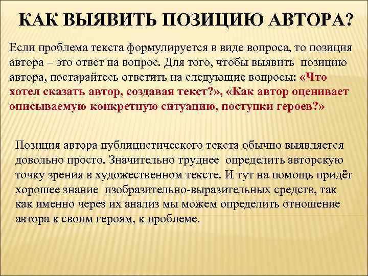 КАК ВЫЯВИТЬ ПОЗИЦИЮ АВТОРА? Если проблема текста формулируется в виде вопроса, то позиция автора