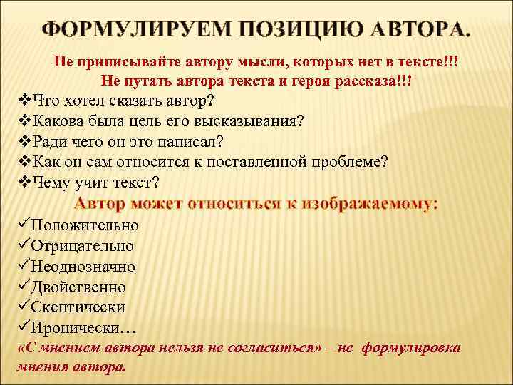 ФОРМУЛИРУЕМ ПОЗИЦИЮ АВТОРА. Не приписывайте автору мысли, которых нет в тексте!!! Не путать автора