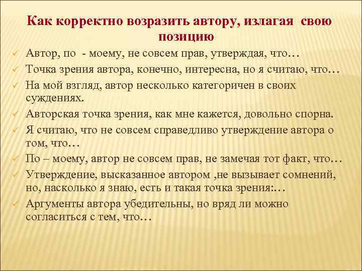 Как корректно возразить автору, излагая свою позицию ü ü ü ü Автор, по -