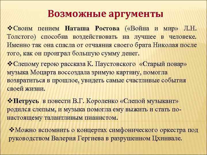 Возможные аргументы v. Своим пением Наташа Ростова ( «Война и мир» Л. Н. Толстого)