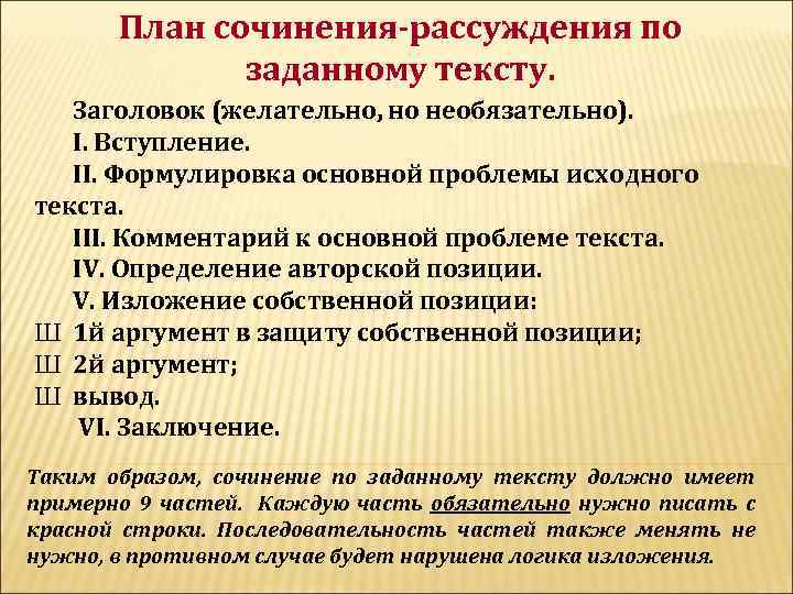 План сочинения-рассуждения по заданному тексту. Заголовок (желательно, но необязательно). I. Вступление. II. Формулировка основной