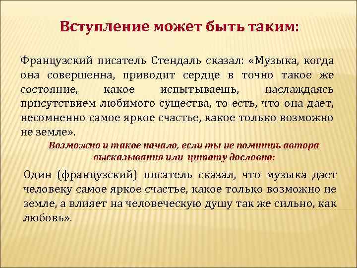 Вступление может быть таким: Французский писатель Стендаль сказал: «Музыка, когда она совершенна, приводит сердце