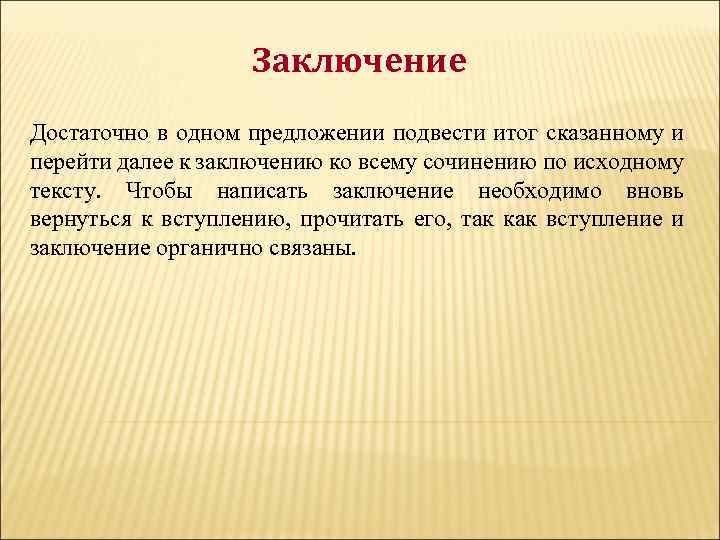 Заключение Достаточно в одном предложении подвести итог сказанному и перейти далее к заключению ко