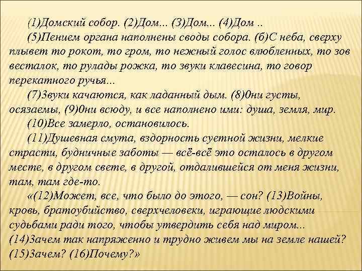 (1)Домский собор. (2)Дом. . . (З)Дом. . . (4)Дом. . (5)Пением органа наполнены своды