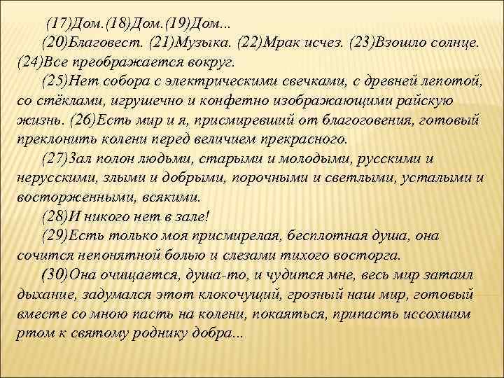 (17)Дом. (18)Дом. (19)Дом. . . (20)Благовест. (21)Музыка. (22)Мрак исчез. (23)Взошло солнце. (24)Все преображается вокруг.