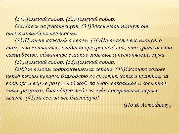 (31)Домский собор. (32)Домский собор. (33)3 десь не рукоплещут. (34)3 десь люди плачут от ошеломившей