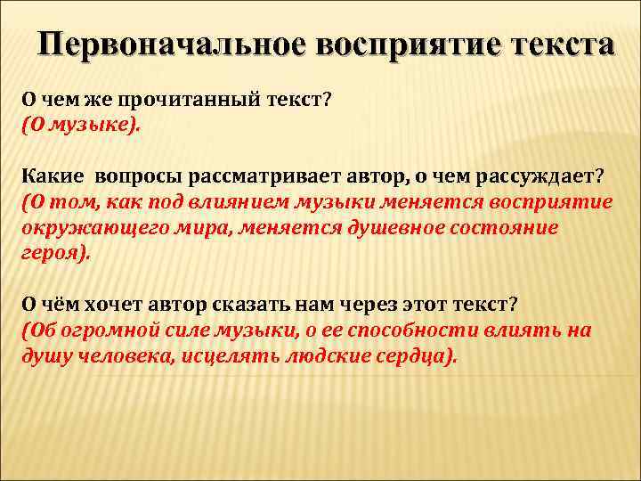 Первоначальное восприятие текста О чем же прочитанный текст? (О музыке). Какие вопросы рассматривает автор,