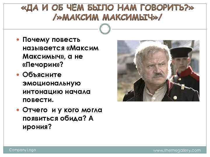 Почему повесть называется «Максимыч» , а не «Печорин» ? Объясните эмоциональную интонацию начала