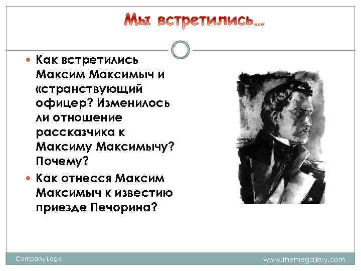 Как встретились Максимыч и «странствующий офицер? Изменилось ли отношение рассказчика к Максиму Максимычу?