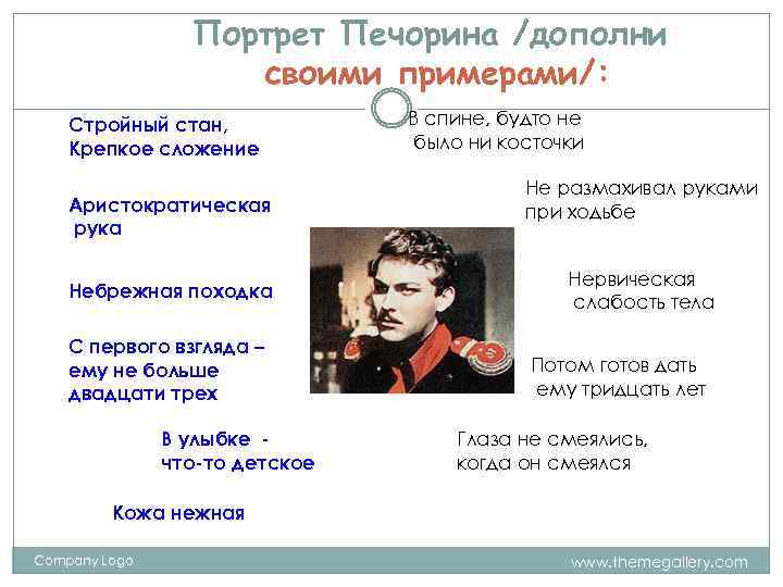 Портрет Печорина /дополни своими примерами/: Стройный стан, Крепкое сложение Аристократическая рука Небрежная походка С