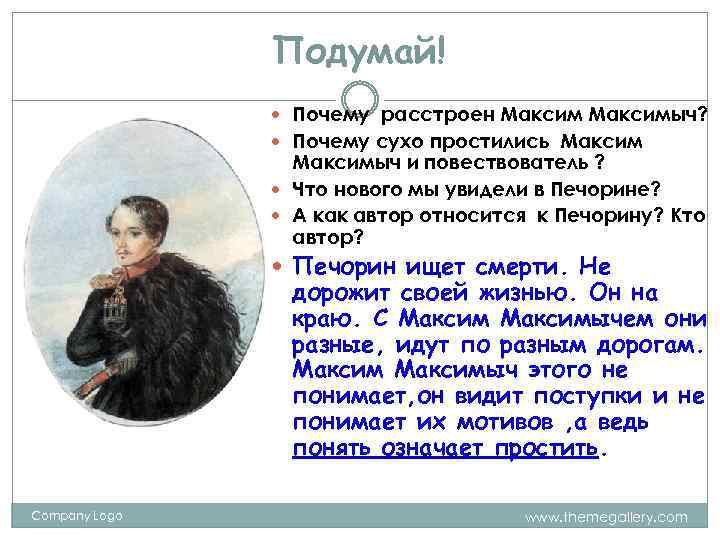 Подумай! Почему расстроен Максимыч? Почему сухо простились Максимыч и повествователь ? Что нового мы