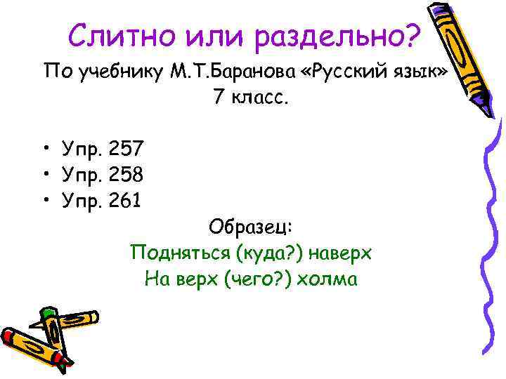 Слитно или раздельно? По учебнику М. Т. Баранова «Русский язык» 7 класс. • Упр.