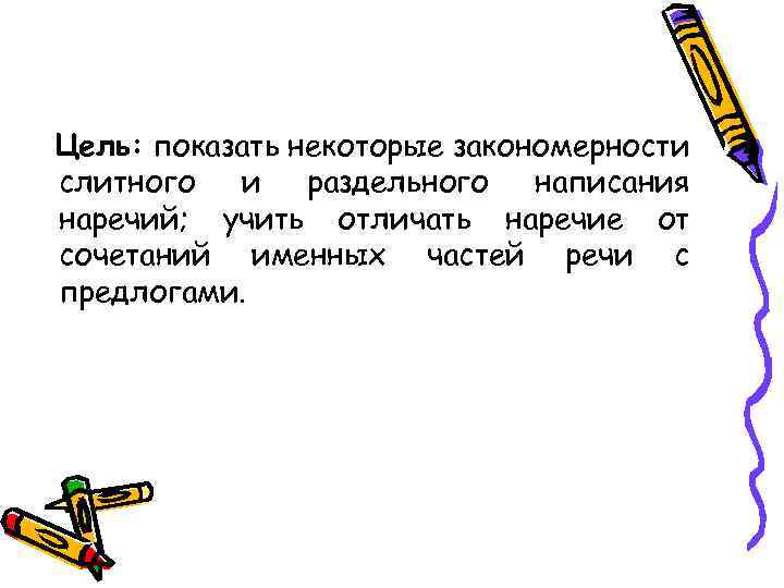 Цель: показать некоторые закономерности слитного и раздельного написания наречий; учить отличать наречие от сочетаний