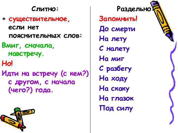 Слитно: + существительное, если нет пояснительных слов: Вмиг, сначала, навстречу. Но! Идти на встречу