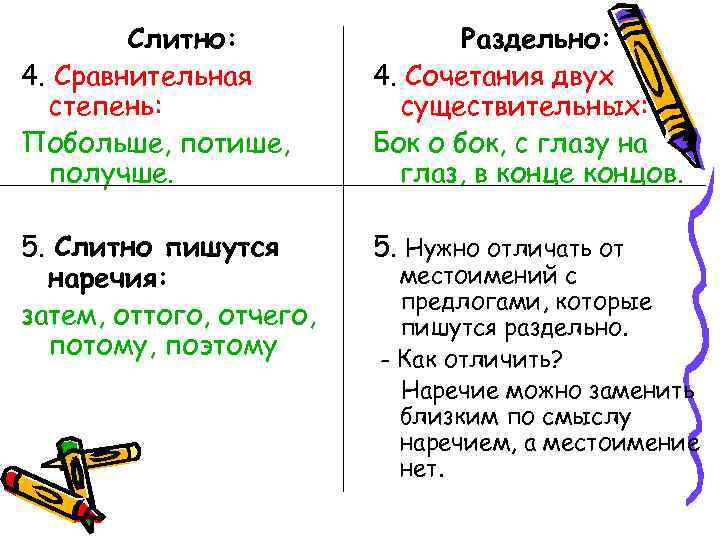 Слитно: 4. Сравнительная степень: Побольше, потише, получше. Раздельно: 4. Сочетания двух существительных: Бок о