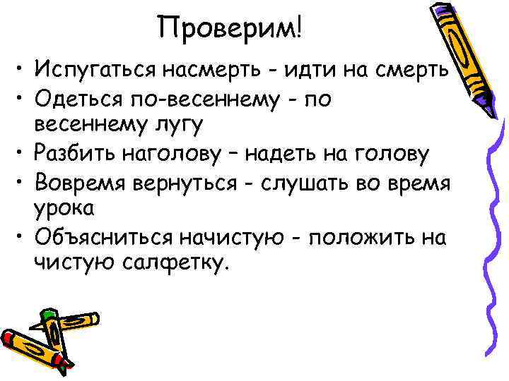 Проверим! • Испугаться насмерть - идти на смерть • Одеться по-весеннему - по весеннему