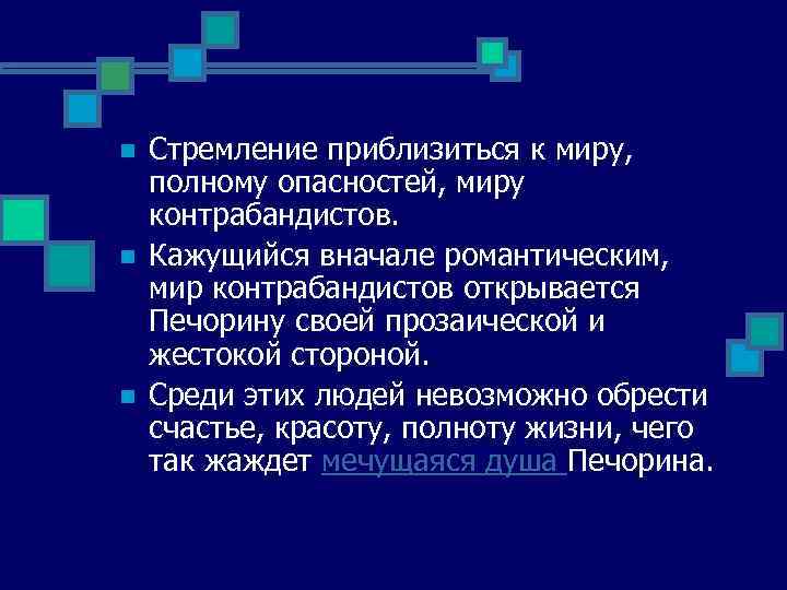 n n n Стремление приблизиться к миру, полному опасностей, миру контрабандистов. Кажущийся вначале романтическим,