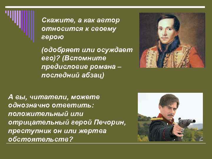 Скажите, а как автор относится к своему герою (одобряет или осуждает его)? (Вспомните предисловие
